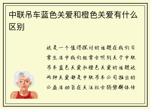 中联吊车蓝色关爱和橙色关爱有什么区别