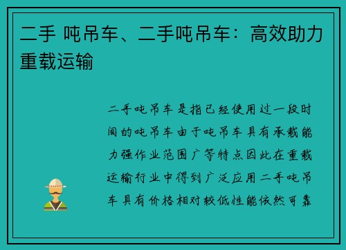 二手 吨吊车、二手吨吊车：高效助力重载运输