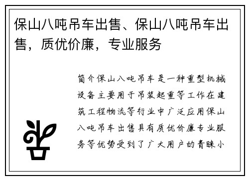 保山八吨吊车出售、保山八吨吊车出售，质优价廉，专业服务