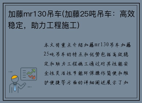 加藤mr130吊车(加藤25吨吊车：高效稳定，助力工程施工)