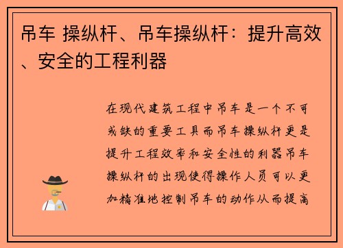 吊车 操纵杆、吊车操纵杆：提升高效、安全的工程利器