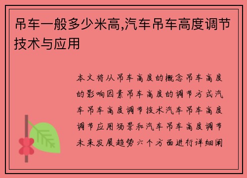 吊车一般多少米高,汽车吊车高度调节技术与应用